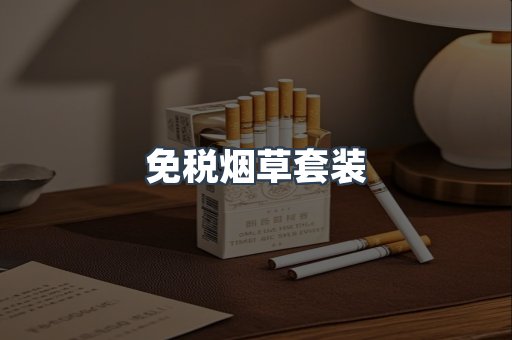 免税烟草套装