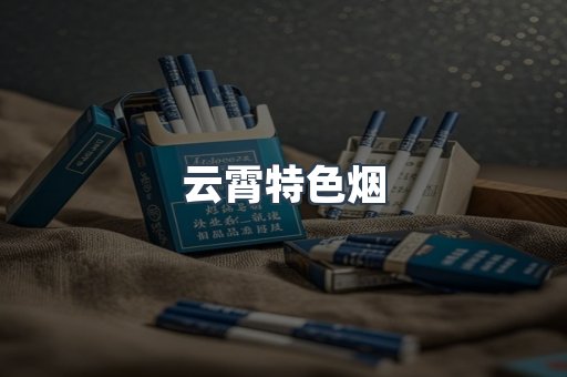 云霄特色烟