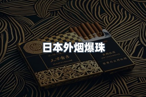 日本外烟爆珠